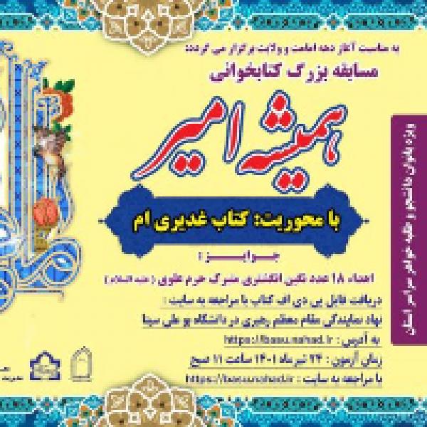 مسابقه بزرگ کتابخوانی همیشه امیر با محوریت کتاب غدیری‌ام