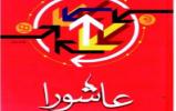 اعلام نفرات برتر مسابقه کتابخوانی عاشورا؛ پیامد تغییر ارزش‌ها