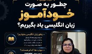 چطور به‌صورت خودآموز زبان انگلیسی یاد بگیریم؟