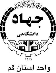 جهاد دانشگاهی واحد استان قم