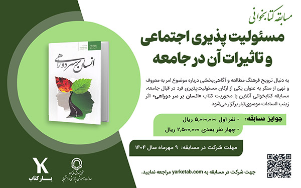 مسابقه کتابخوانی مسئولیت پذیری اجتماعی و تاثیرات آن در جامعه