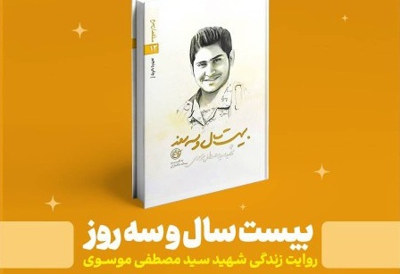 مسابقه کتابخوانی آشنایی با سبک زندگی جهادی با محوریت کتاب بیست سال و سه روز