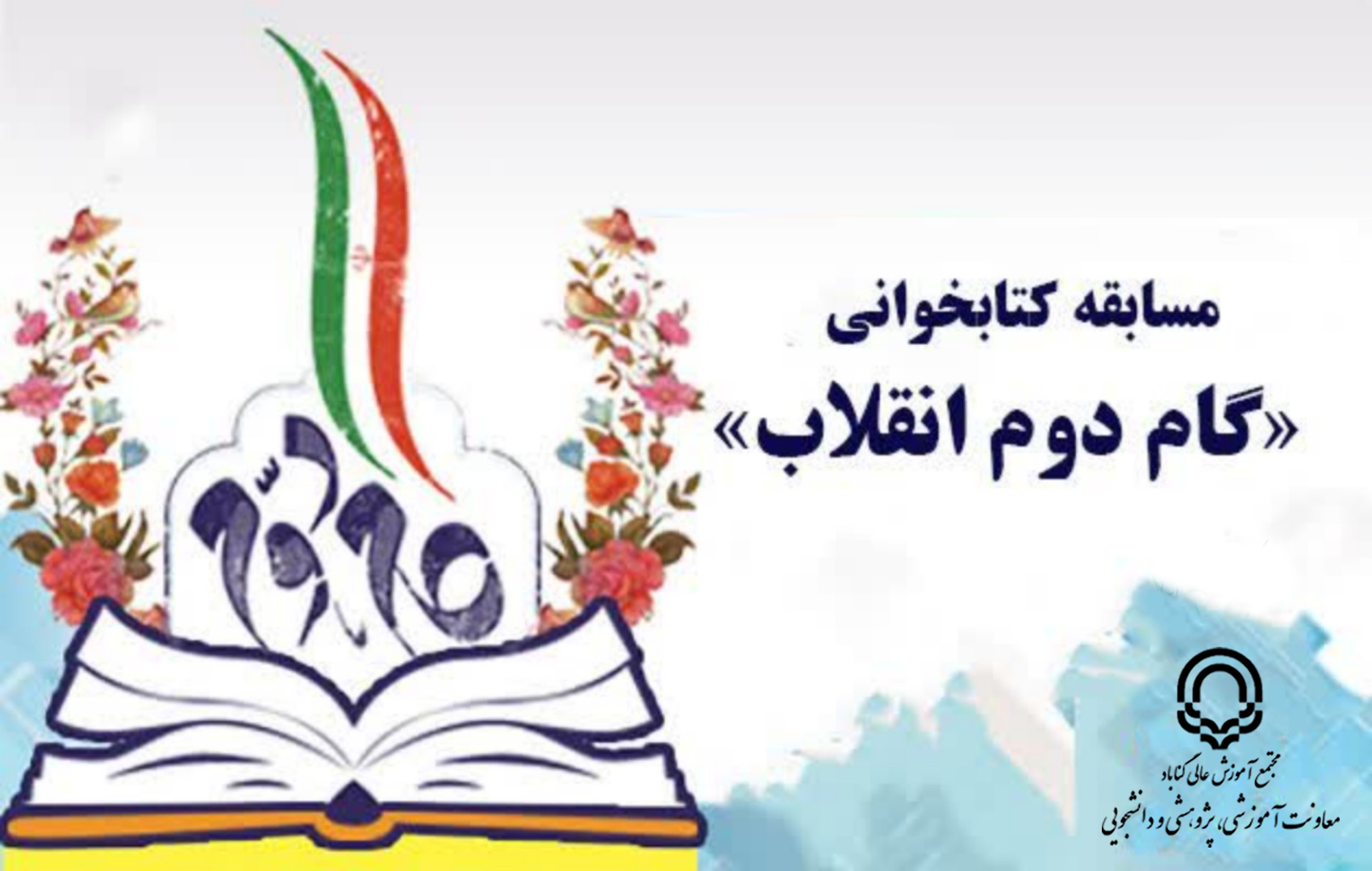 مسابقه کتابخوانی بیانیه گام دوم انقلاب