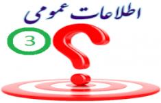 مسابقه اطلاعات عمومی3