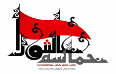 مسابقه کتابخوانی حماسه عاشورا