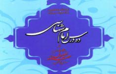 مسابقه کتابخوانی از کتاب ده درس امام شناسی