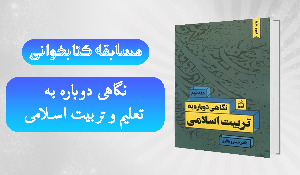 مسابقه کتابخوانی نگاهی دوباره به تعلیم و تربیت اسلامی