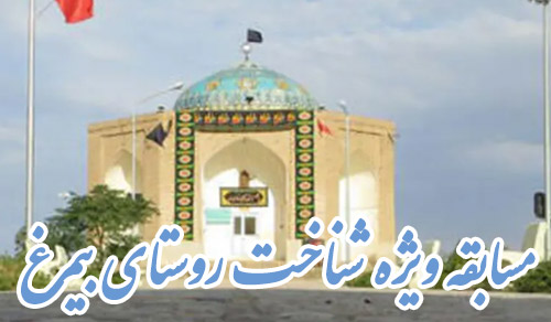 مسابقه کتابخوانی از بارگاه احمد تا میراث میرحاج مسابقه کتابخوانی از بارگاه احمد تا میراث میرحاج