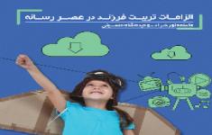 مسابقه کتابخوانی براساس کتاب الزامات تربیت فرزند در عصر رسانه